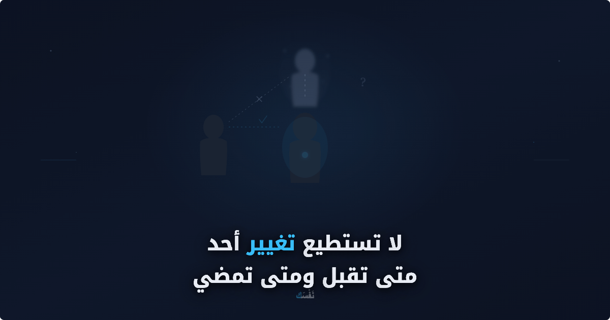 لا تستطيع تغيير أحد — متى تقبل ومتى تمضي