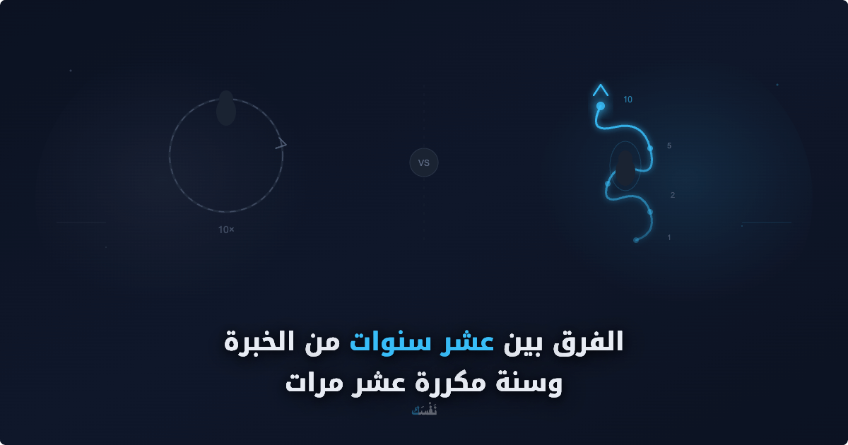 الفرق بين عشر سنوات من الخبرة وسنة مكررة عشر مرات