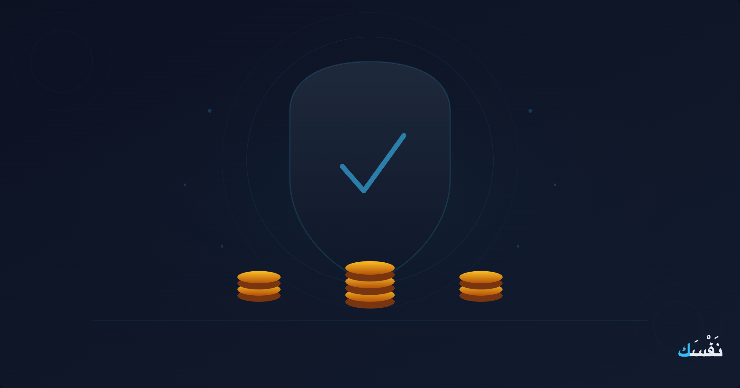 ثلاثة أشهر من المصاريف — الرقم الذي يغير علاقتك بالمال