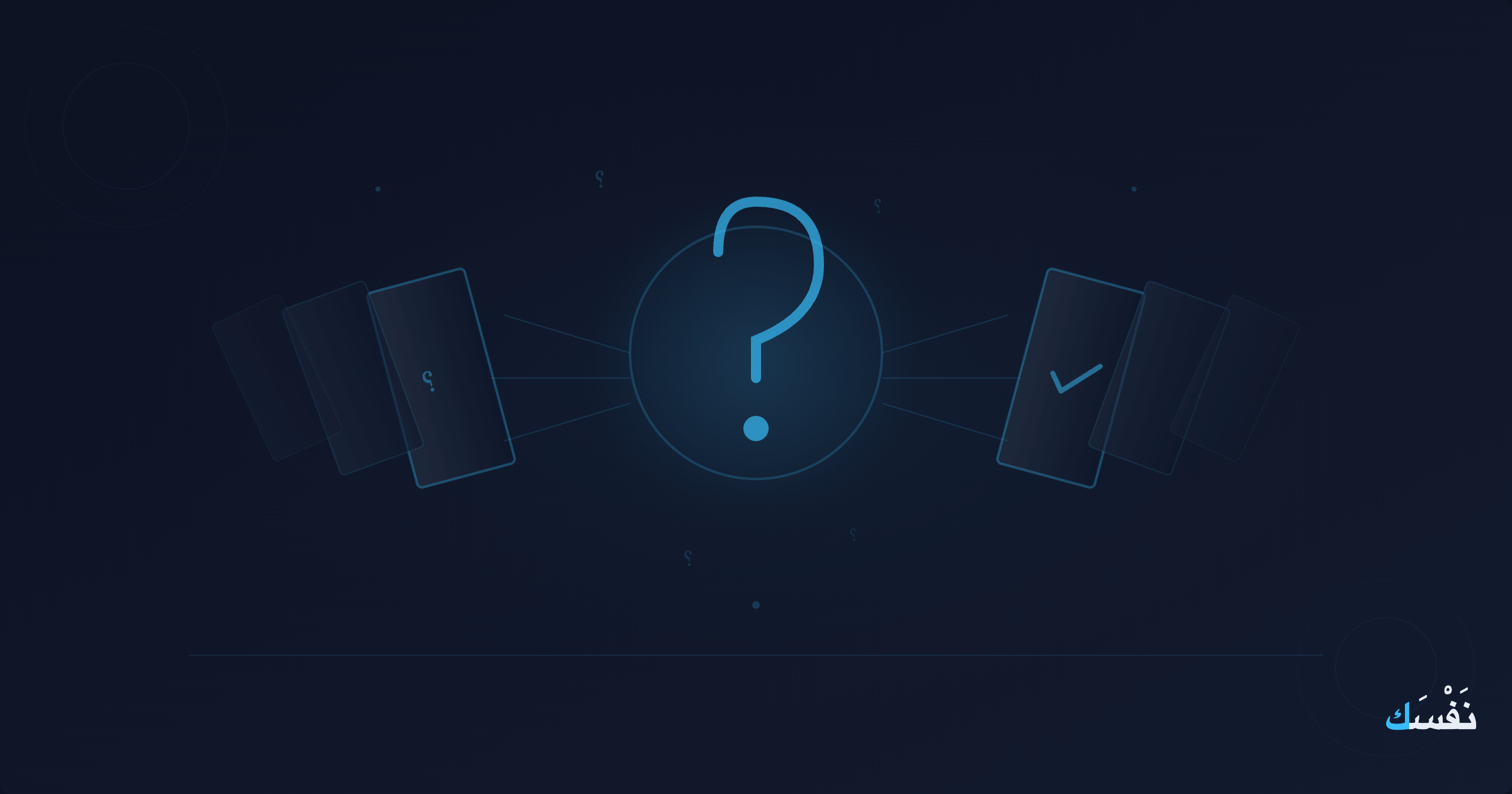 جودة أسئلتك تحدد جودة ما تتعلمه