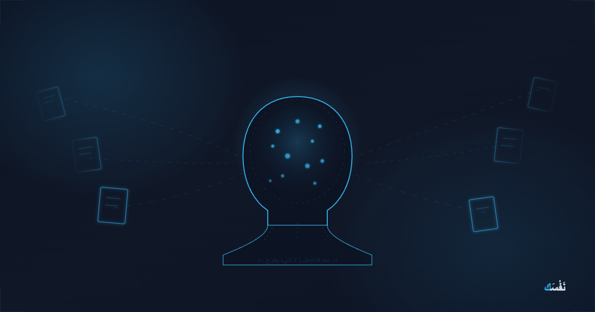 تستهلك المعرفة ولا تستخدمها — الفخ الذي يبقيك في مكانك