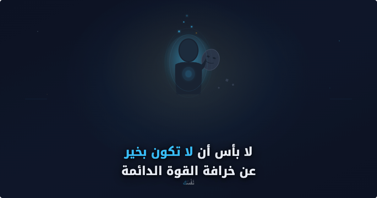 لا بأس أن لا تكون بخير — عن خرافة القوة الدائمة