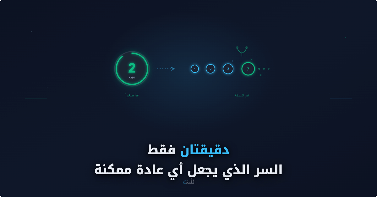 دقيقتان فقط — السر الذي يجعل أي عادة ممكنة