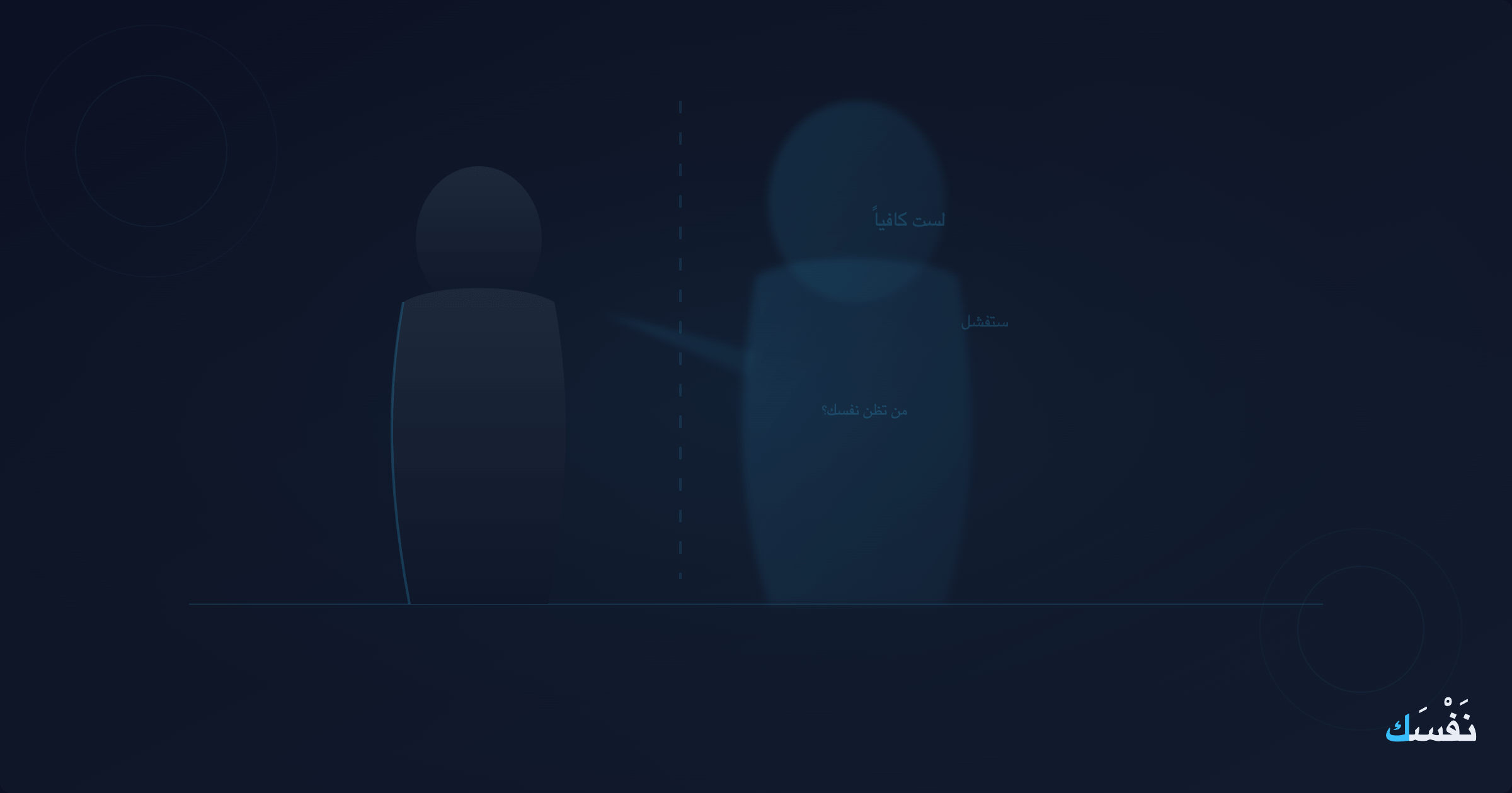 الصوت في رأسك ليس أنت — كيف تتعامل مع الناقد الداخلي