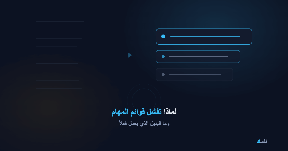 لماذا تفشل قوائم المهام — وما البديل الذي يعمل فعلاً