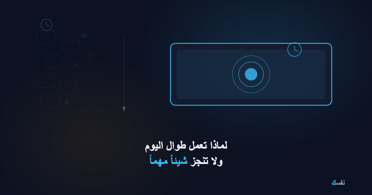 لماذا تعمل طوال اليوم ولا تنجز شيئاً مهماً