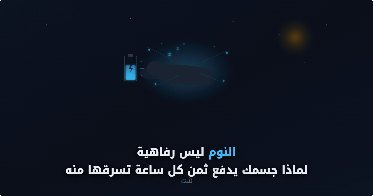 النوم ليس رفاهية — لماذا جسمك يدفع ثمن كل ساعة تسرقها منه