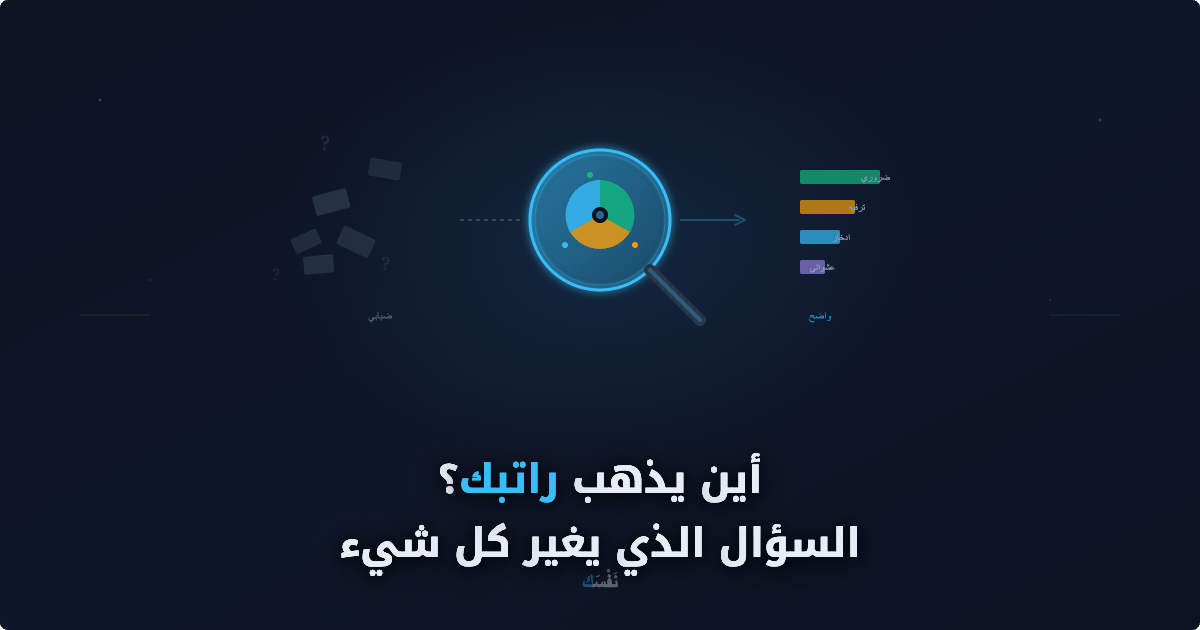 أين يذهب راتبك؟ — السؤال الذي يغير كل شيء