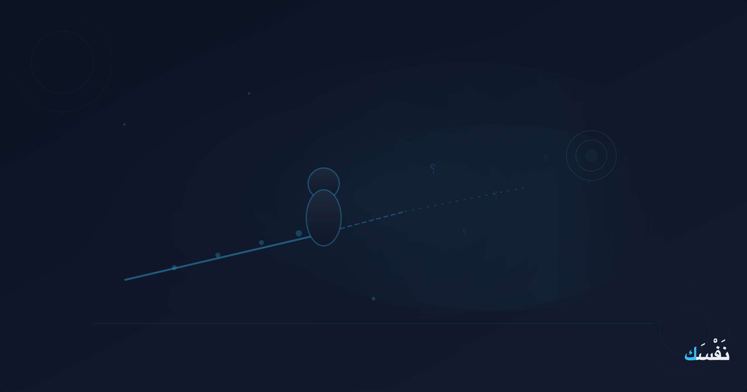 لن تعرف كل شيء مسبقاً — وهذا ليس مشكلة