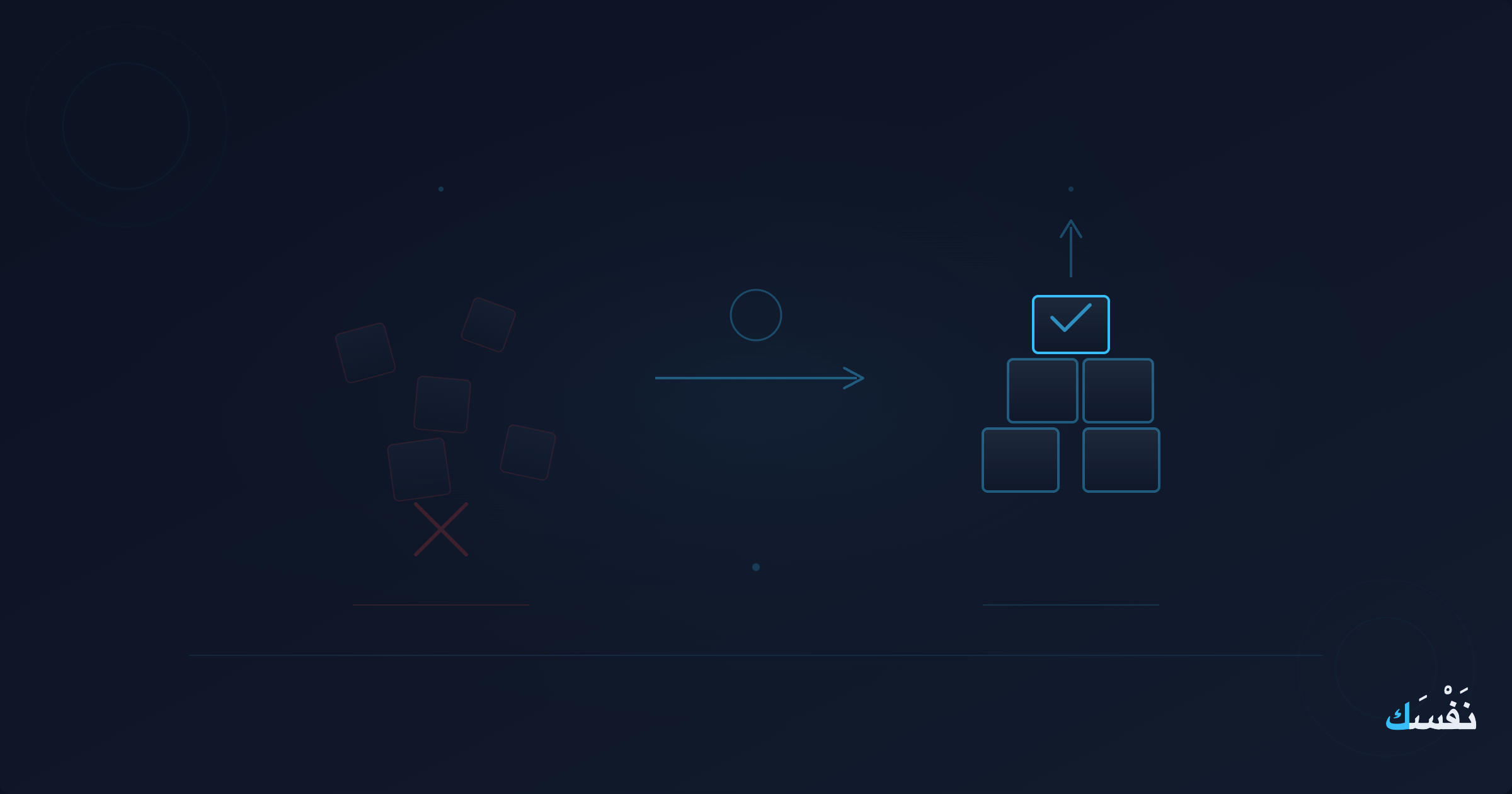 الخطأ ليس فشلاً — إلا إذا لم تتعلم منه شيئاً