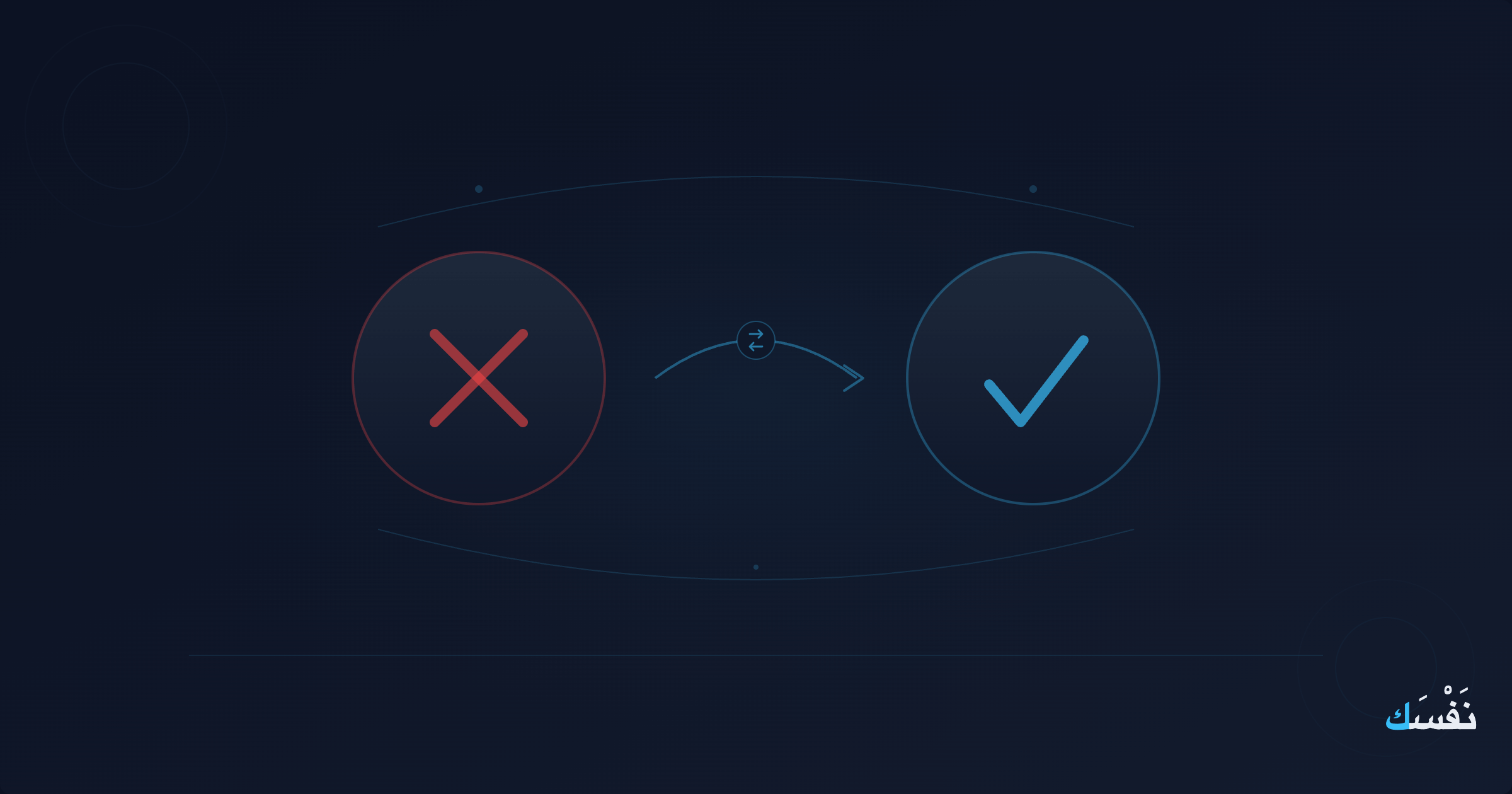 العادة السيئة لا تُكسر — بل تُستبدل