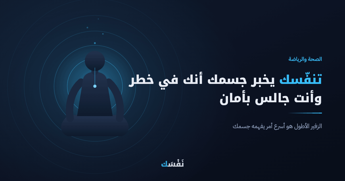 تنفّسك يخبر جسمك أنك في خطر — وأنت جالس بأمان
