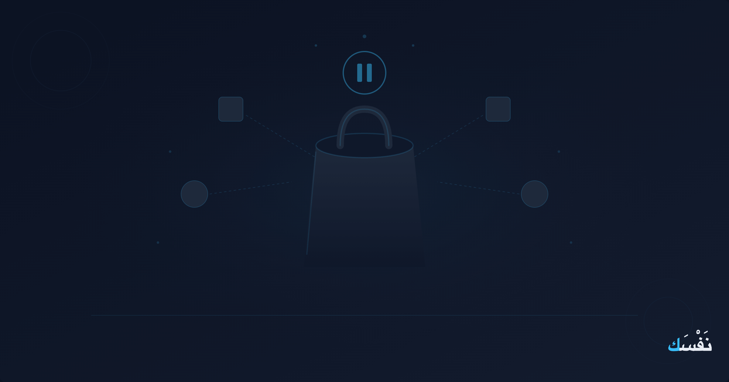اشتريت شيئاً لم تكن تحتاجه — لماذا نفعل ذلك وكيف نتوقف