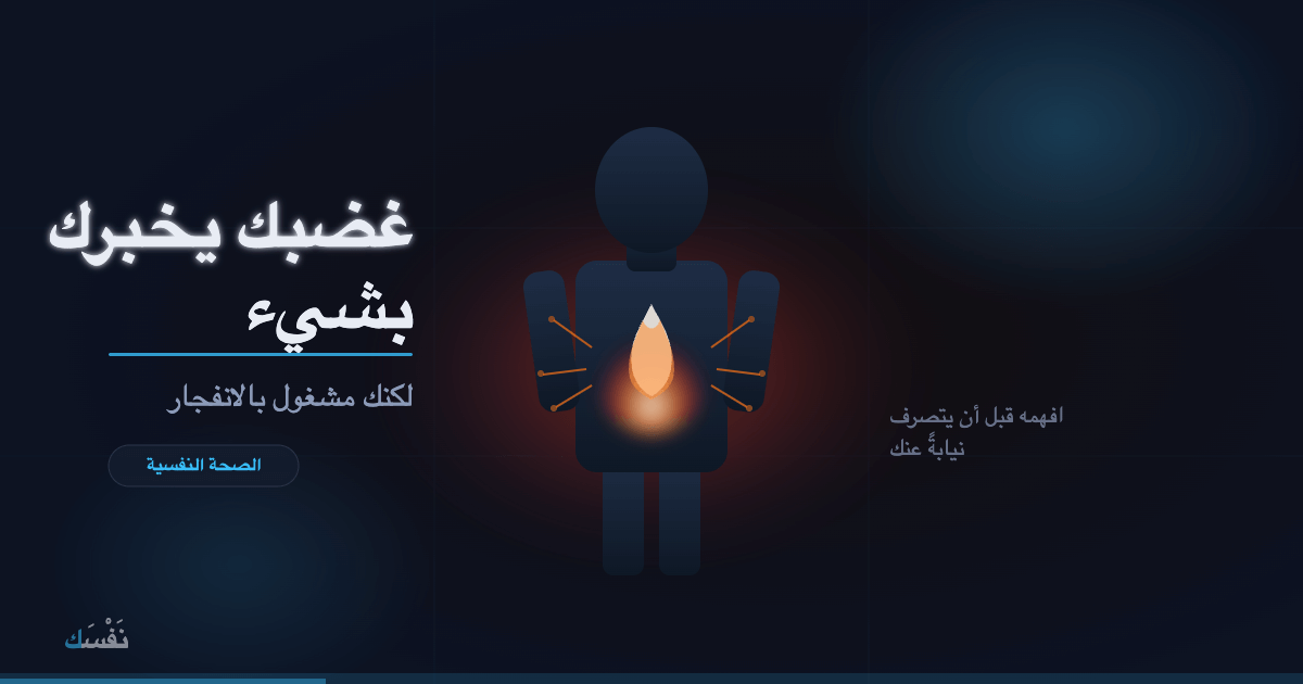 غضبك يخبرك بشيء — لكنك مشغول بالانفجار