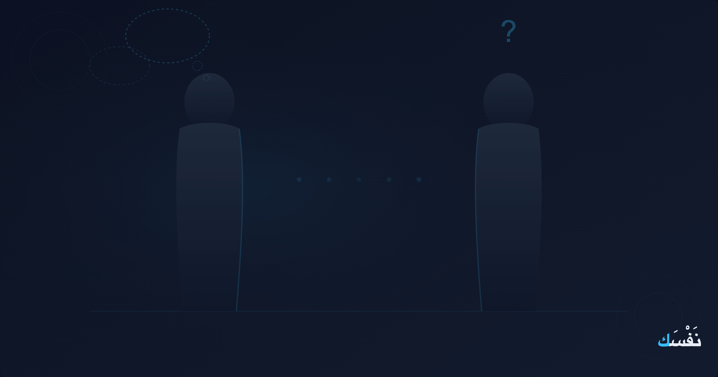 لم يفهم ما أريده — لكن هل أخبرته أصلاً؟