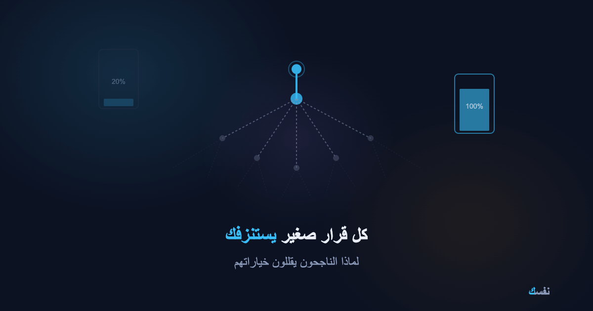 كل قرار صغير يستنزفك — لماذا الناجحون يقللون خياراتهم