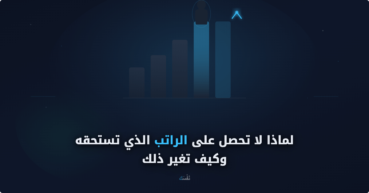 لماذا لا تحصل على الراتب الذي تستحقه — وكيف تغير ذلك