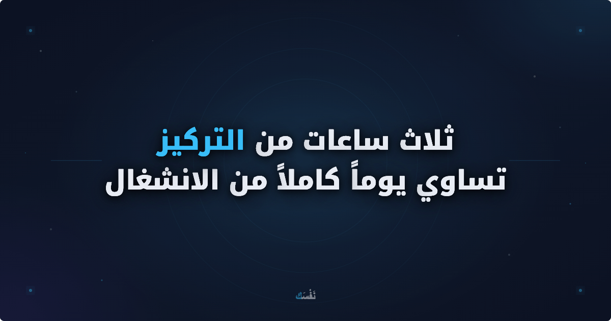 ثلاث ساعات من التركيز تساوي يوماً كاملاً من الانشغال